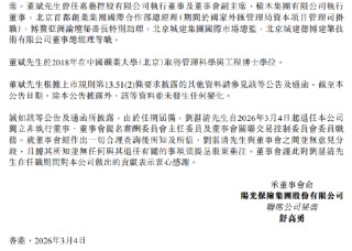 阳光保险：独立非执行董事董斌任职资格获批 刘湛清因任期届满退任