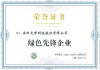 领航行业绿色发展 光峰科技荣膺“绿色先锋企业”称号