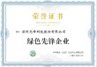 领航行业绿色发展 光峰科技荣膺“绿色先锋企业”称号
