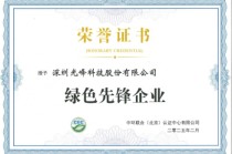 领航行业绿色发展 光峰科技荣膺“绿色先锋企业”称号