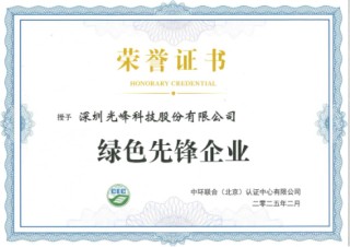 领航行业绿色发展 光峰科技荣膺“绿色先锋企业”称号