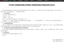 涉及保险业务受让情况 富泽人寿与君康人寿联合公告