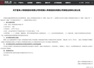 涉及保险业务受让情况 富泽人寿与君康人寿联合公告