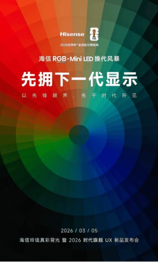 开年炸场，最顶的电视来了！时代旗舰海信UX2026款定档3月5日