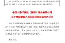 中国太保：总经理助理刘龙的任职资格获核准
