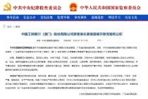 中国工商银行（澳门）股份有限公司原董事长姜壹盛被“双开”