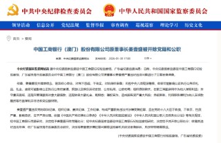 中国工商银行（澳门）股份有限公司原董事长姜壹盛被“双开”