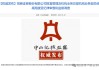 纪检通报！又是招商证券