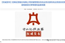 纪检通报！又是招商证券