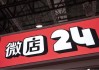 微店集团终止上市辅导：创业板IPO“黄了”？