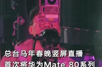 央视首次用手机直播春晚主舞台！揭秘华为Mate 80系列如何通过广电级大考