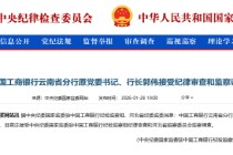 工商银行云南省分行原党委书记、行长郭伟被查