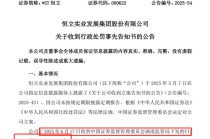 首例！90后独董被罚140万 才干了2个多月 董秘机智保护了自己