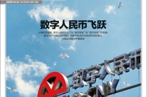 数字货币全球博弈升级，人民币飞跃新关口