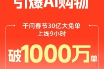 千问App免单上线9小时突破1000万订单