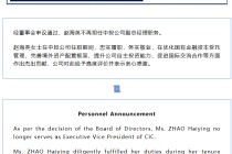 中投公司：赵海英不再担任副总经理