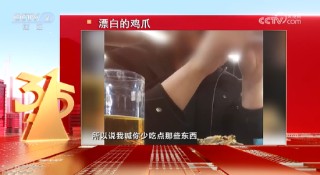 3·15晚会丨四川省蜀福香食品公司的漂白鸡爪被曝光：山椒凤爪