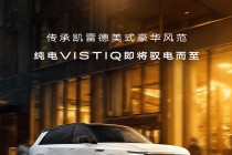 纯电小凯雷德！凯迪拉克VISTIQ申报