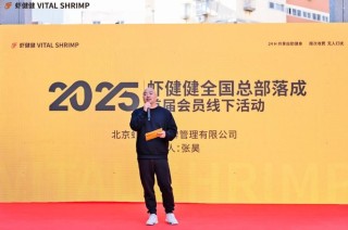 虾健健品牌启幕：共创健康生态合伙人