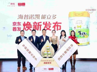 海普诺凯能立多全新升级上市，以“低敏小分子”精准满足敏宝家庭喂养刚需