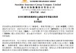阳光保险：独立非执行董事董斌任职资格获批 刘湛清因任期届满退任