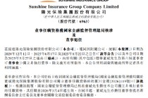 阳光保险：独立非执行董事董斌任职资格获批 刘湛清因任期届满退任