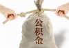 如何有效提供公积金证明相关操作？提供公积金证明有哪些方法与要点？