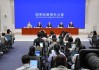 中国人民银行副行长、国家外汇局局长朱鹤新出席国新办新闻发布会并答记者问