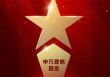 2025公募基金荣誉榜：申万菱信基金获得2025最佳基金投顾机构荣誉