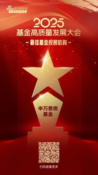 2025公募基金荣誉榜：申万菱信基金获得2025最佳基金投顾机构荣誉