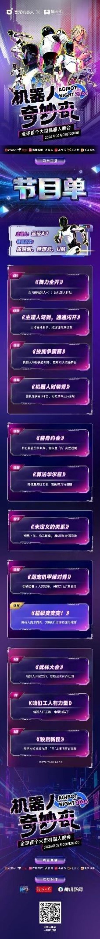 今晚8:00全球首个机器人晚会开播，看直播抢大奖！