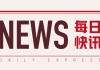 美国玉米：出口销售数据周报 4 月 3 日