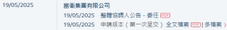 富卫集团，递交香港上市申请，保荐人发生变动，招银、摩根大通出局