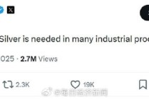 马斯克担忧白银暴涨：许多工业生产需要用到白银 今年白银价格已上涨超过170%
