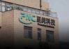 重磅！强烈质疑至纯科技财务造假：27亿现金失血，57亿负债高悬，八年10倍“虚假繁荣”齐上演