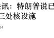 重大突发！美国袭击伊朗核设施！