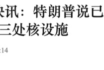 重大突发！美国袭击伊朗核设施！