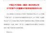 中国太保：俞斌太保产险董事长任职资格获核准