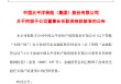 中国太保：俞斌太保产险董事长任职资格获核准