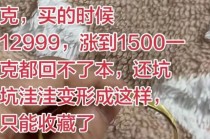 1500元变2500元！你买的一口价黄金可能有“坑”：多个品牌商家在标签上耍手段