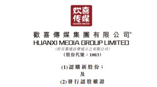 欢喜传媒配股及发认购证融资逾1.8亿，陈荣将成为单一最大股东