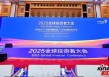 深交所2025全球投资者大会在深圳举行：400名各界人士参会