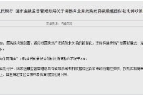 两部门：商业用房（含“商住两用房”）购房贷款最低首付款比例调整为不低于30%