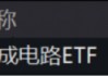 ETF日报：此前受存储成本上涨预期影响，消费电子板块经历了短期回调，当前估值水平适中，关注消费电子ETF