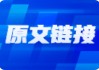 A股个股赚钱效应或将启动