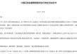 证监会出手！知名牛散屠文斌，被重罚