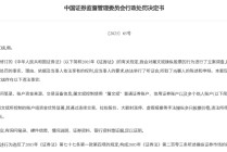 证监会出手！知名牛散屠文斌，被重罚