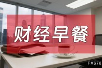 4月9日财经早餐：美伊临时停火生效首日再生变，霍尔木兹海峡再关闭，金价重回4700关口