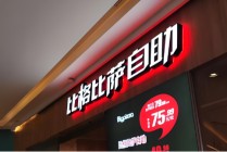 比格比萨49.9元环卫套餐被指“作秀”：紧急降至9.9元！ 实探门店：不见环卫工
