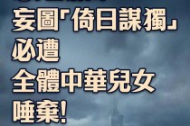 总台海峡时评：如此恋殖媚日的赖清德，是不折不扣的民族败类